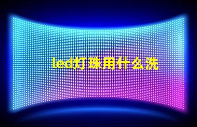 led灯珠用什么洗