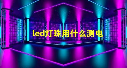 led灯珠用什么测电压