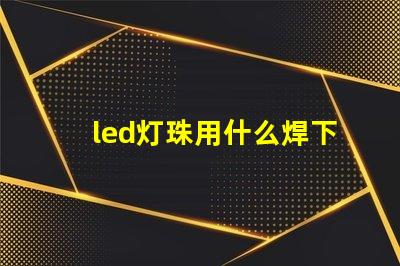 led灯珠用什么焊下来