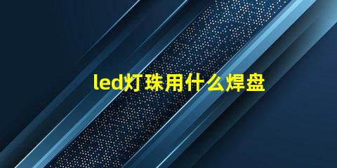 led灯珠用什么焊盘