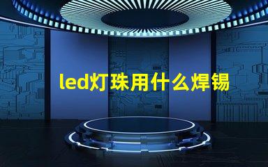 led灯珠用什么焊锡