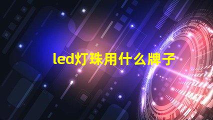 led灯珠用什么牌子好