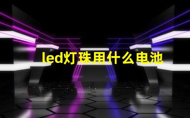 led灯珠用什么电池测试