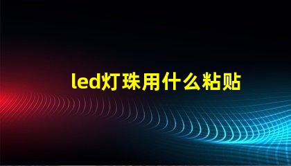 led灯珠用什么粘贴散热
