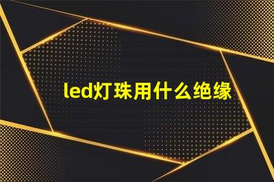 led灯珠用什么绝缘胶