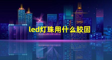led灯珠用什么胶固定