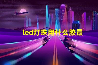 led灯珠用什么胶最好