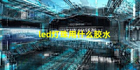 led灯珠用什么胶水好
