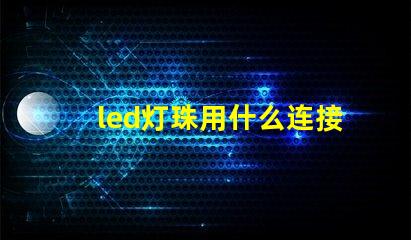 led灯珠用什么连接线