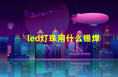 led灯珠用什么锡焊好