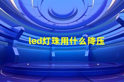 led灯珠用什么降压