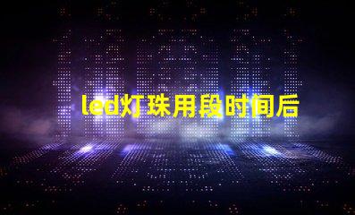 led灯珠用段时间后变绿