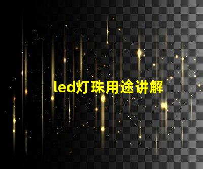led灯珠用途讲解