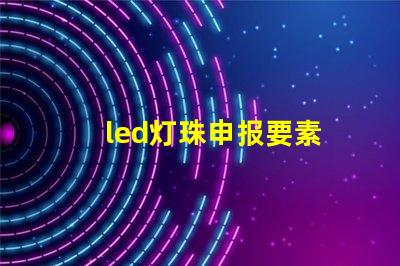 led灯珠申报要素