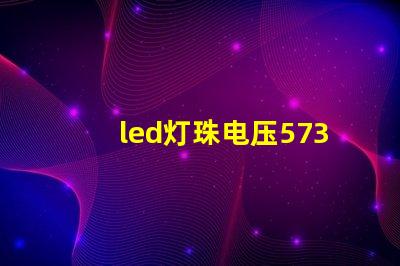 led灯珠电压5730