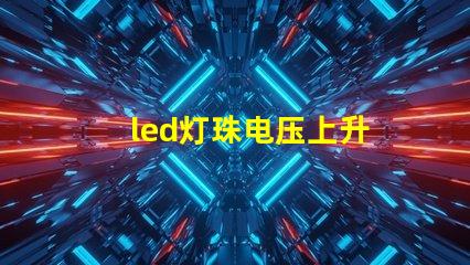 led灯珠电压上升