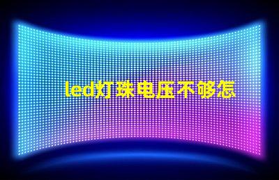 led灯珠电压不够怎么修