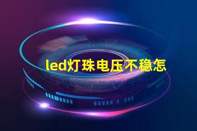 led灯珠电压不稳怎样调
