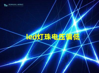 led灯珠电压偏低