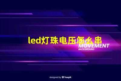 led灯珠电压怎么串联