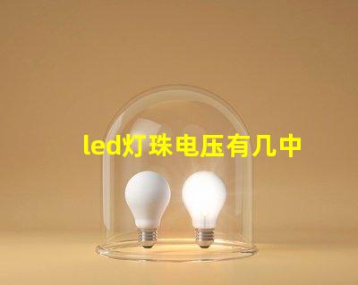 led灯珠电压有几中