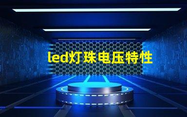 led灯珠电压特性