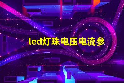 led灯珠电压电流参数？
