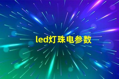 led灯珠电参数