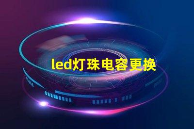 led灯珠电容更换