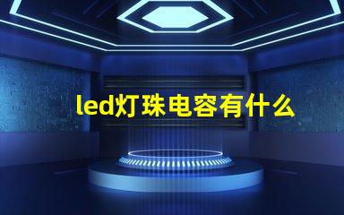 led灯珠电容有什么用