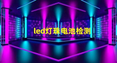 led灯珠电池检测