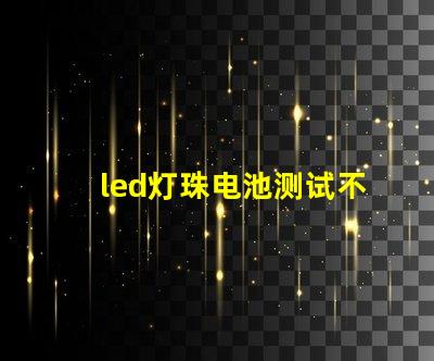 led灯珠电池测试不行