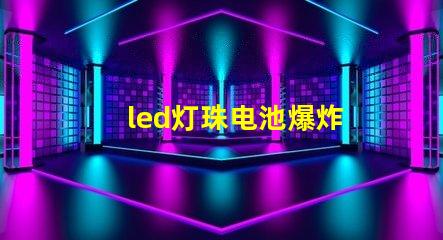 led灯珠电池爆炸