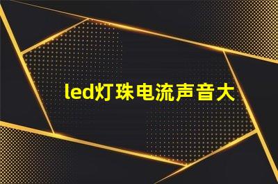 led灯珠电流声音大
