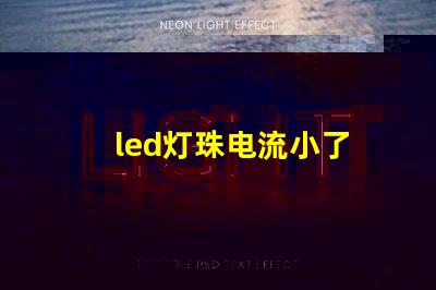 led灯珠电流小了