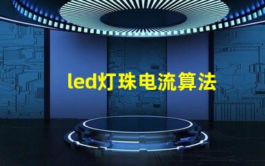 led灯珠电流算法