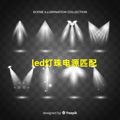 led灯珠电源匹配