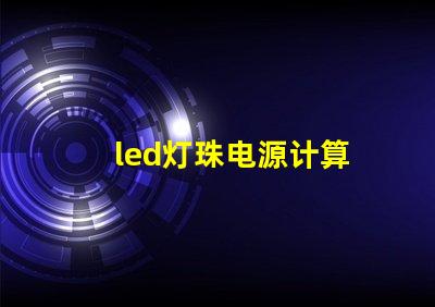 led灯珠电源计算