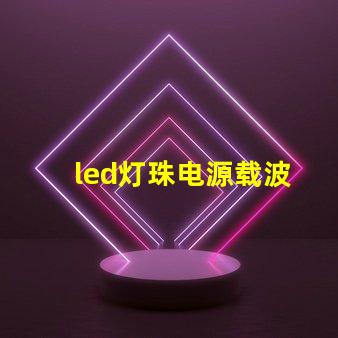 led灯珠电源载波