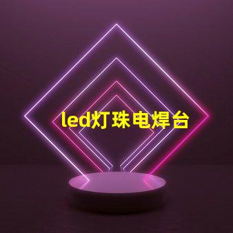 led灯珠电焊台
