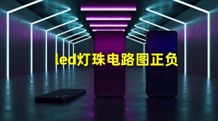 led灯珠电路图正负