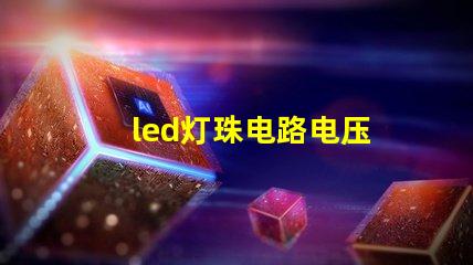 led灯珠电路电压