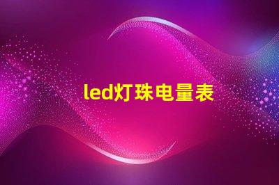 led灯珠电量表