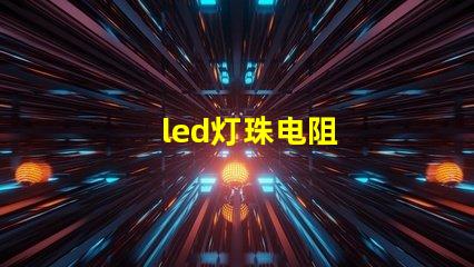 led灯珠电阻