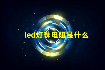 led灯珠电阻是什么意思