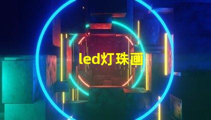 led灯珠画
