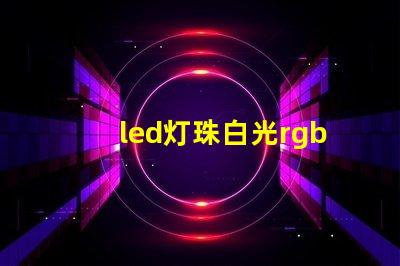 led灯珠白光rgb占比