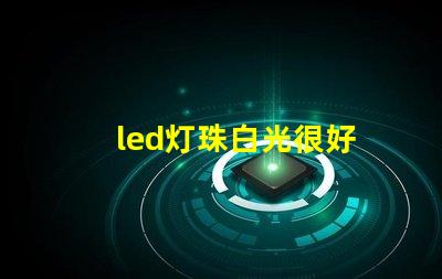 led灯珠白光很好