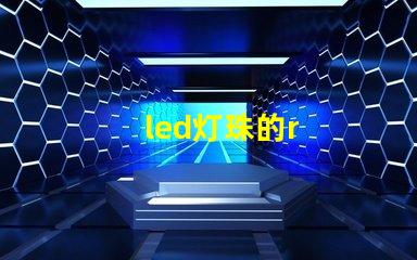 led灯珠的r