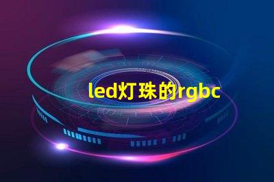 led灯珠的rgbc